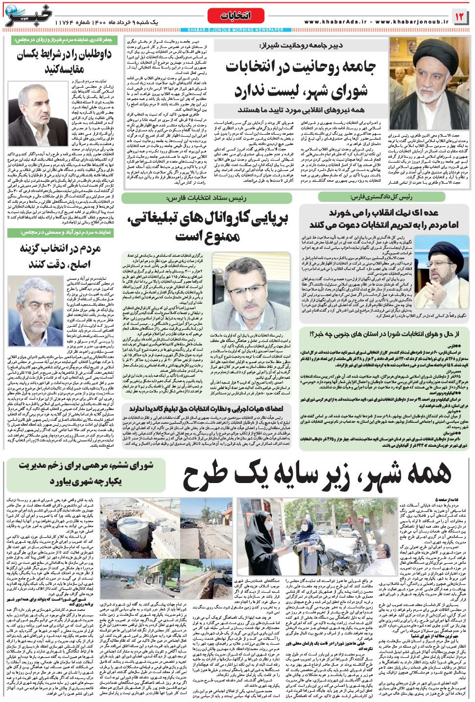 مشاهده صفحه ۱۲ روزنامه خبرجنوب تاریخ ۹  سال ۱۴۰۰