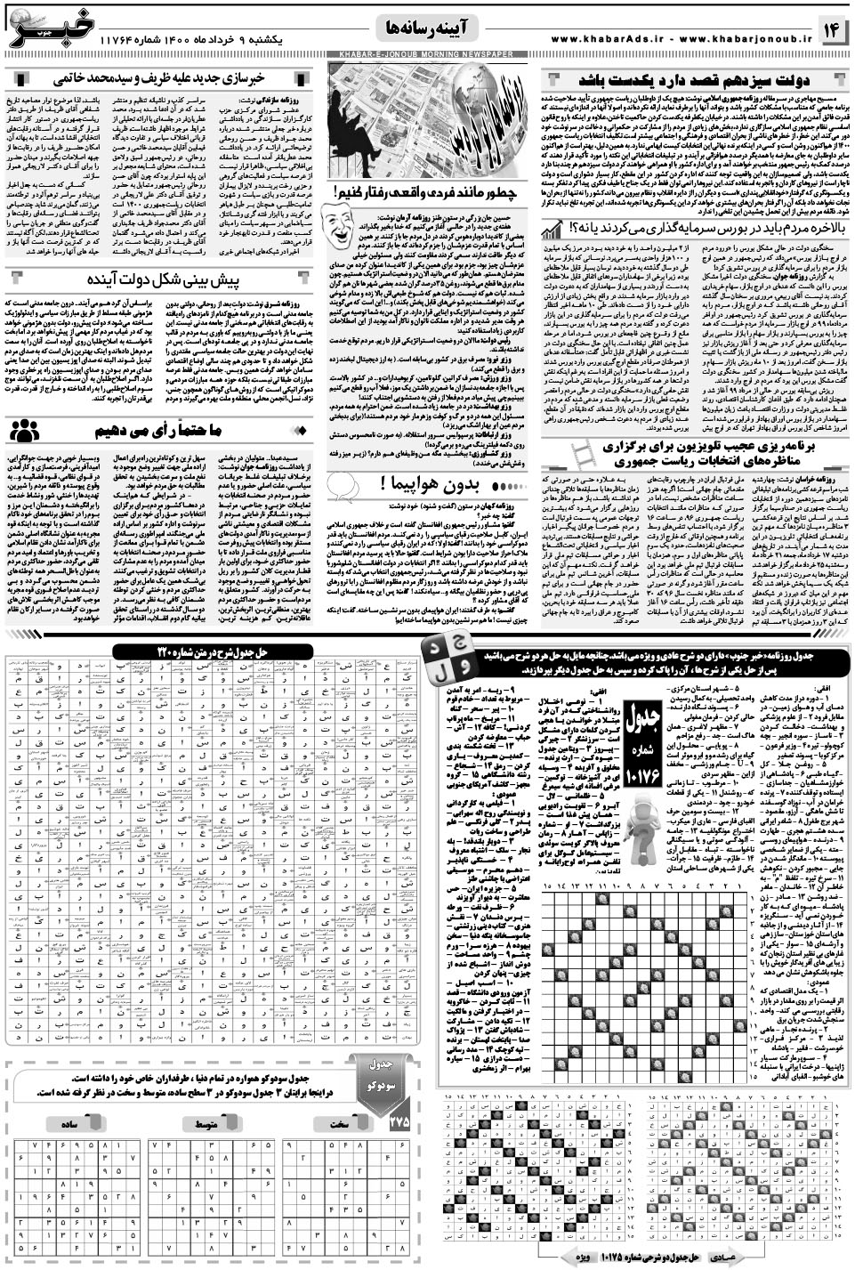 مشاهده صفحه ۱۴ روزنامه خبرجنوب تاریخ ۹  سال ۱۴۰۰