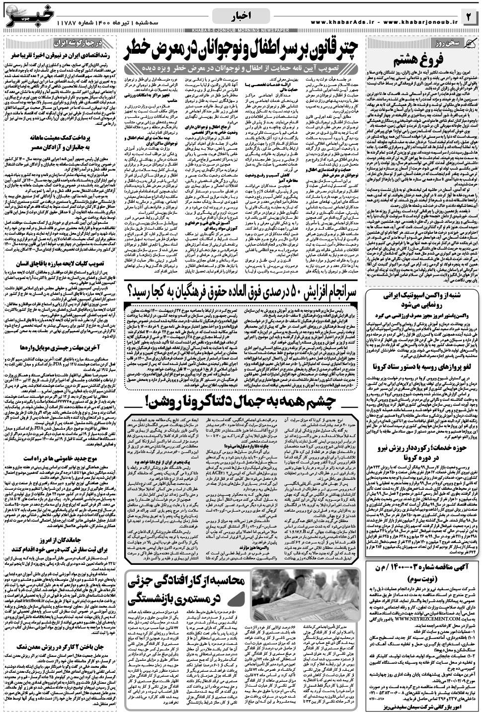 مشاهده صفحه ۲ روزنامه خبرجنوب تاریخ ۱  سال ۱۴۰۰