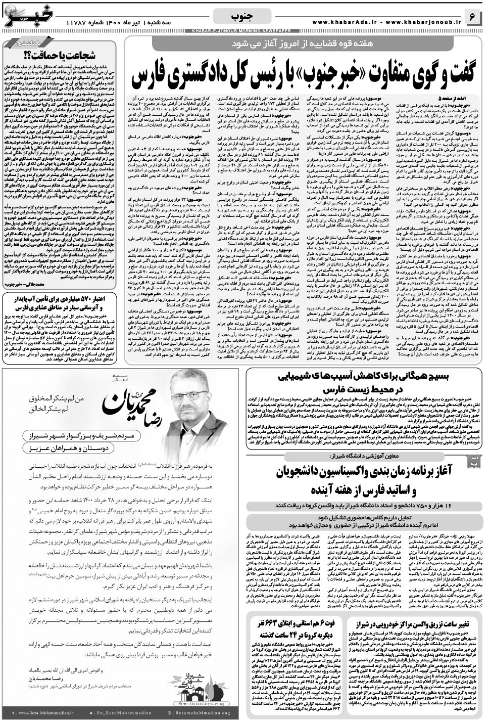 مشاهده صفحه ۶ روزنامه خبرجنوب تاریخ ۱  سال ۱۴۰۰