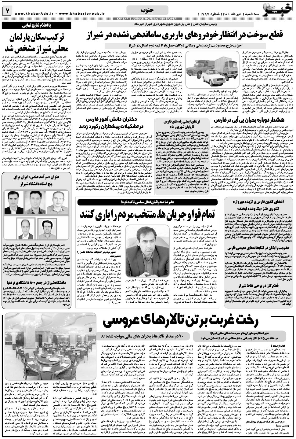 مشاهده صفحه ۷ روزنامه خبرجنوب تاریخ ۱  سال ۱۴۰۰