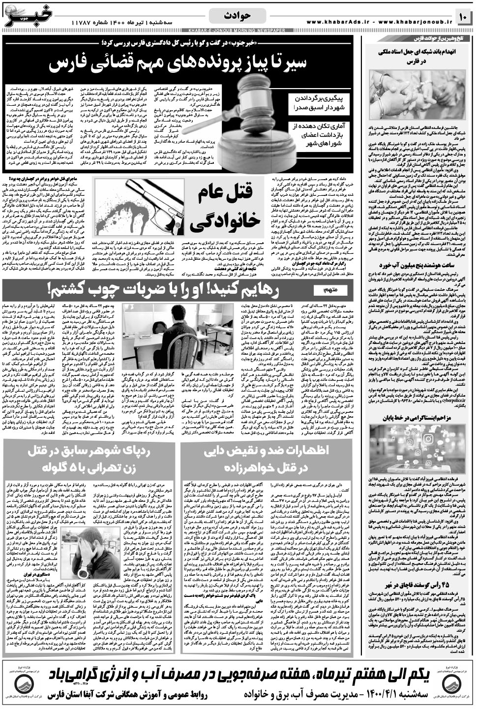 مشاهده صفحه ۱۰ روزنامه خبرجنوب تاریخ ۱  سال ۱۴۰۰
