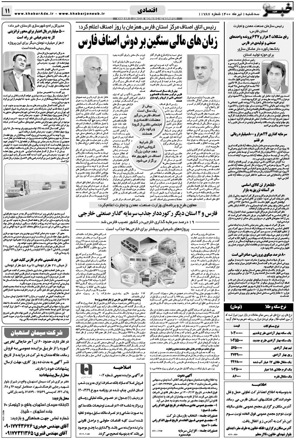 مشاهده صفحه ۱۱ روزنامه خبرجنوب تاریخ ۱  سال ۱۴۰۰