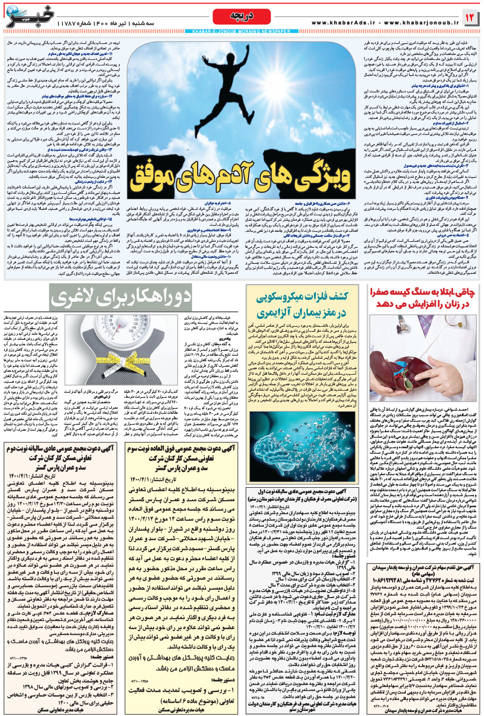 مشاهده صفحه ۱۲ روزنامه خبرجنوب تاریخ ۱  سال ۱۴۰۰