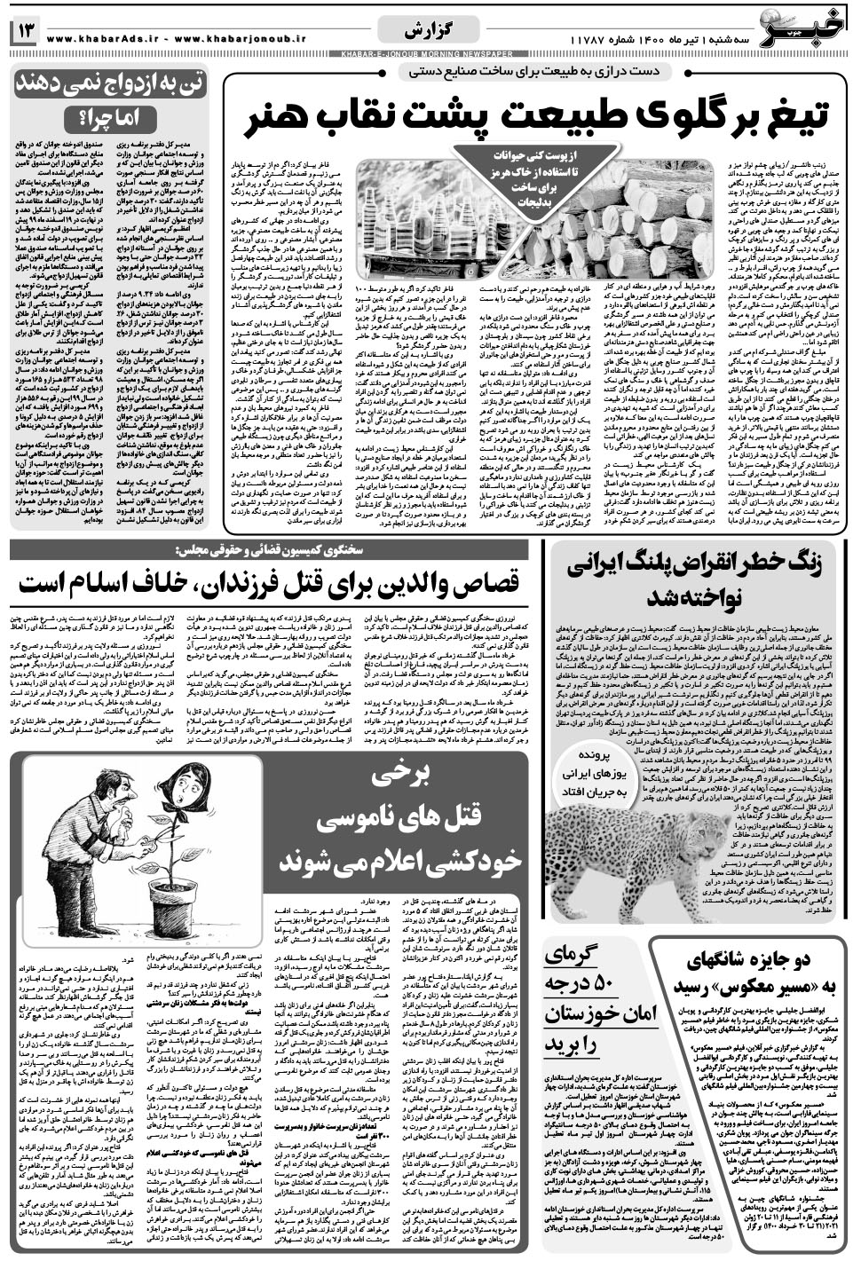 مشاهده صفحه ۱۳ روزنامه خبرجنوب تاریخ ۱  سال ۱۴۰۰