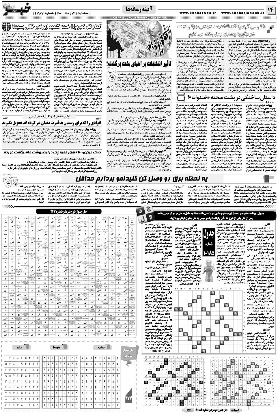 مشاهده صفحه ۱۴ روزنامه خبرجنوب تاریخ ۱  سال ۱۴۰۰