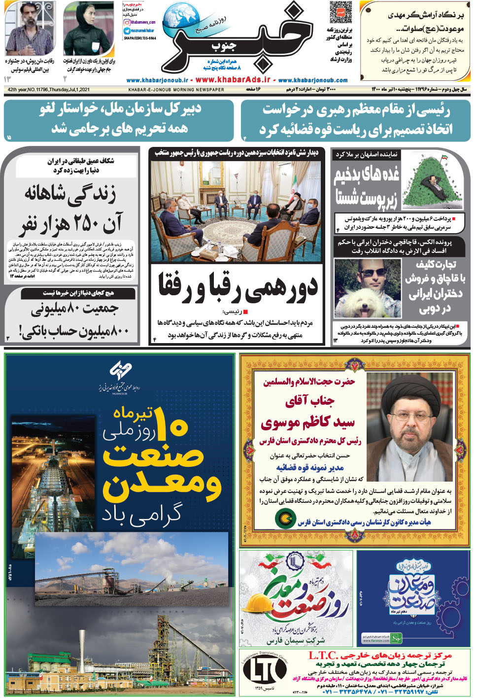 مشاهده صفحه ۱ روزنامه خبرجنوب تاریخ ۱۰  سال ۱۴۰۰