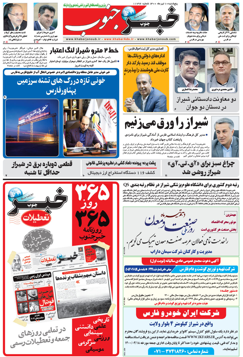 مشاهده صفحه ۵ روزنامه خبرجنوب تاریخ ۱۰  سال ۱۴۰۰
