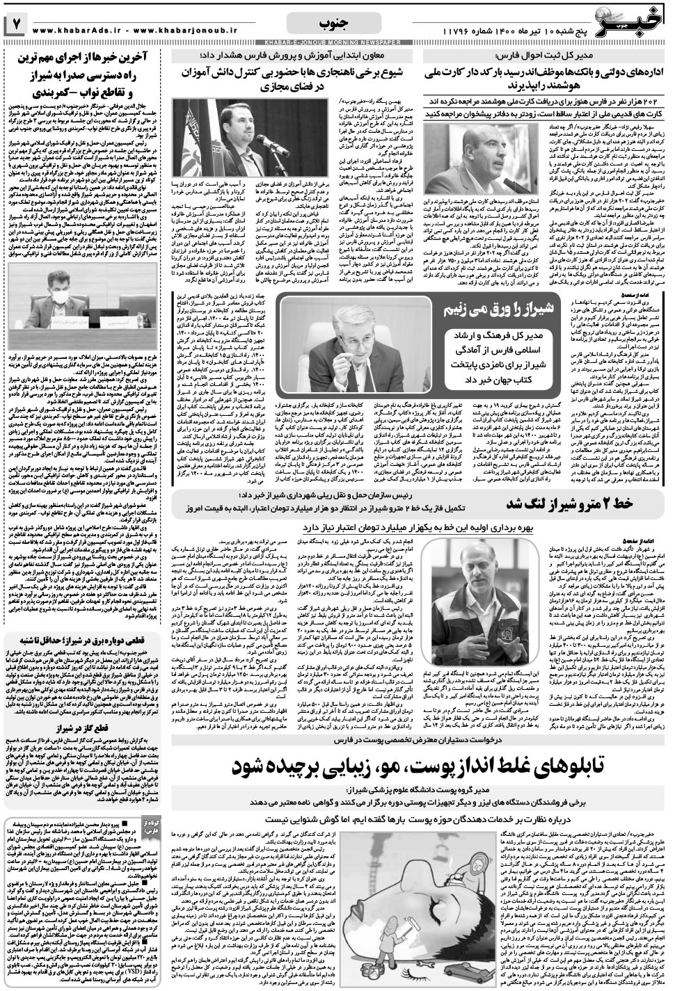مشاهده صفحه ۷ روزنامه خبرجنوب تاریخ ۱۰  سال ۱۴۰۰