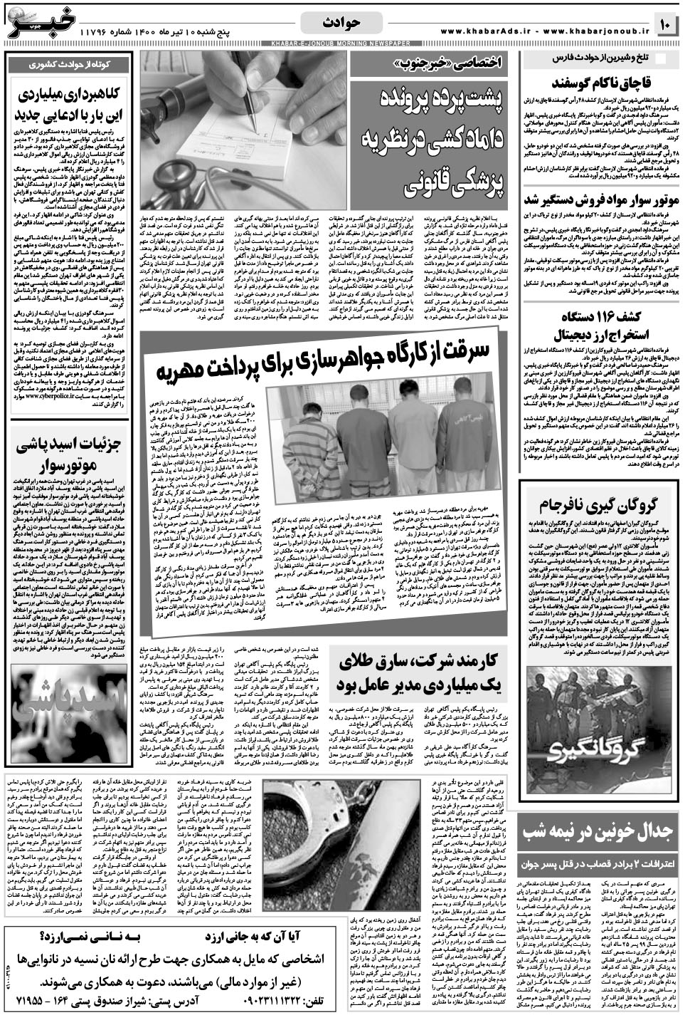 مشاهده صفحه ۱۰ روزنامه خبرجنوب تاریخ ۱۰  سال ۱۴۰۰