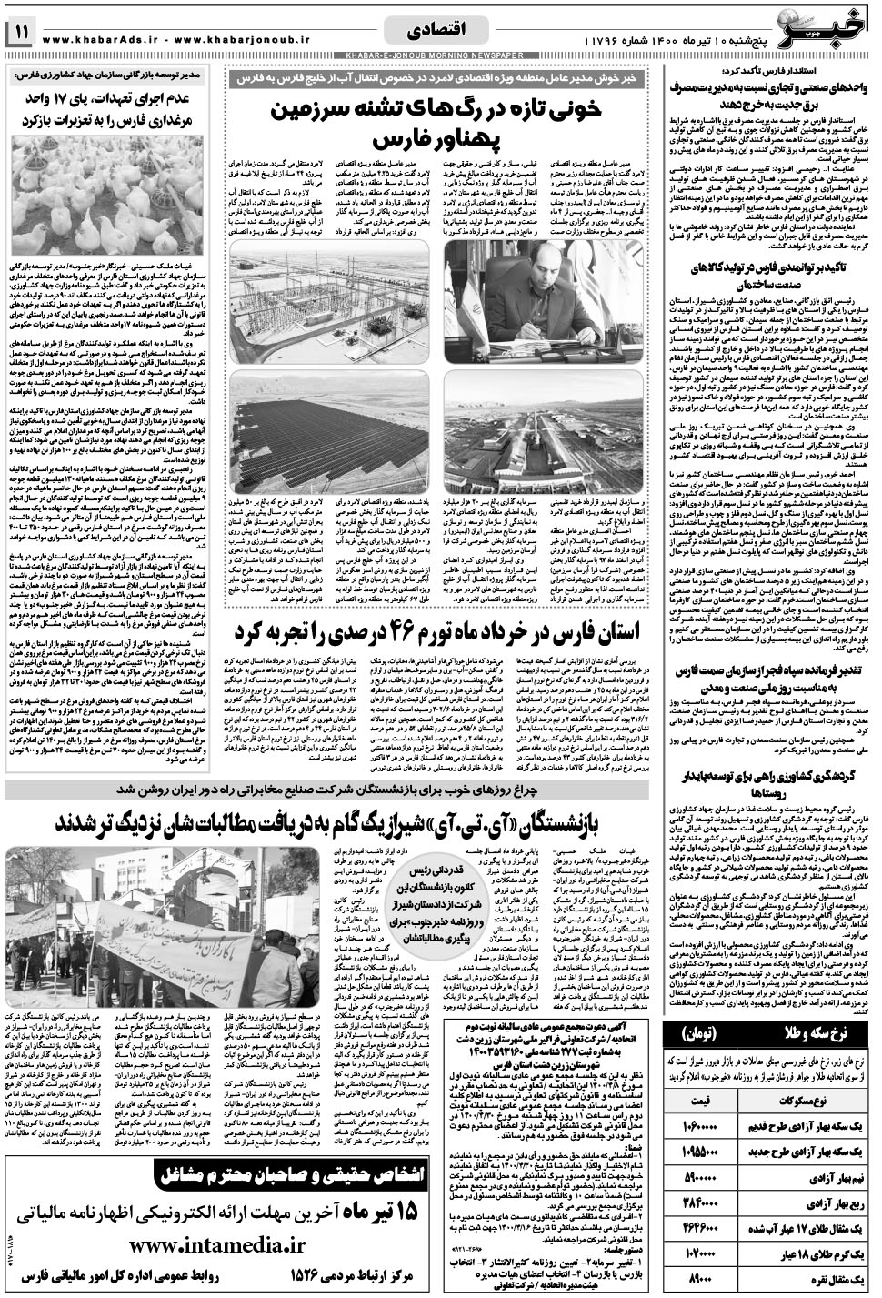 مشاهده صفحه ۱۱ روزنامه خبرجنوب تاریخ ۱۰  سال ۱۴۰۰