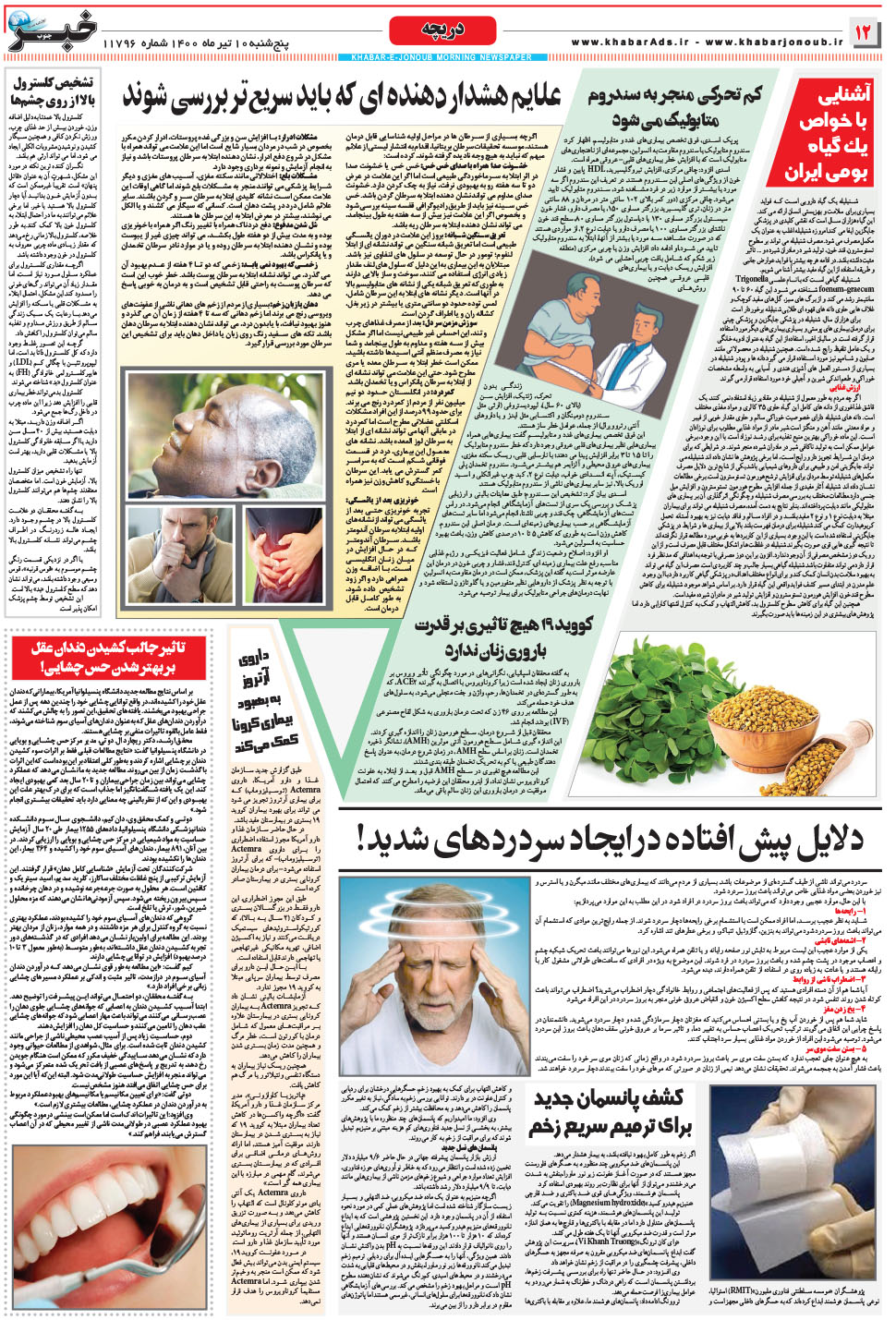 مشاهده صفحه ۱۲ روزنامه خبرجنوب تاریخ ۱۰  سال ۱۴۰۰