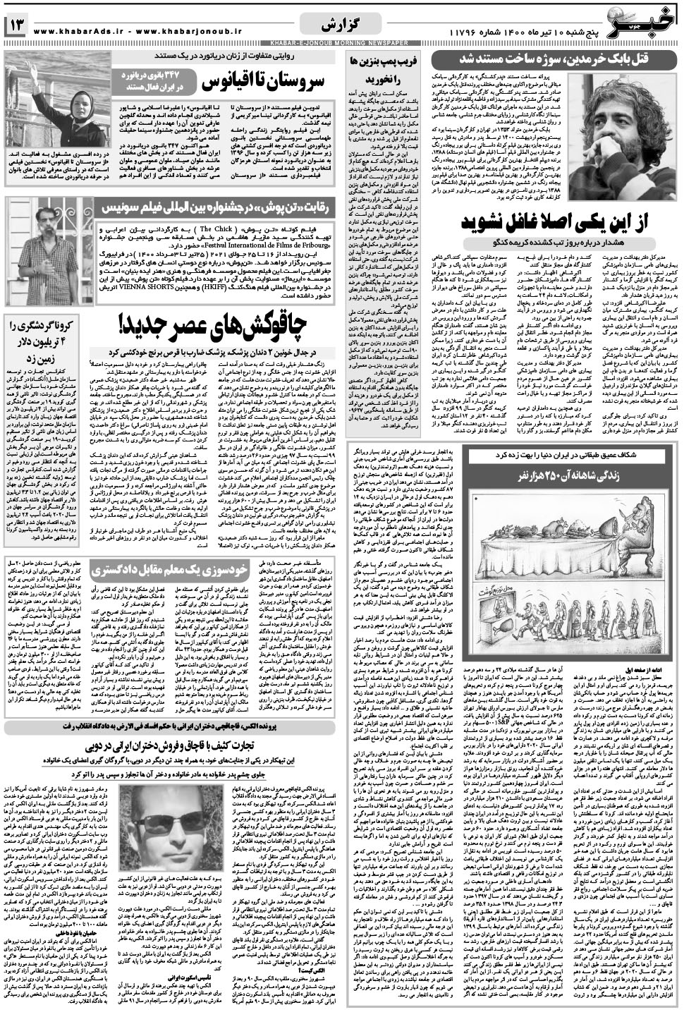 مشاهده صفحه ۱۳ روزنامه خبرجنوب تاریخ ۱۰  سال ۱۴۰۰