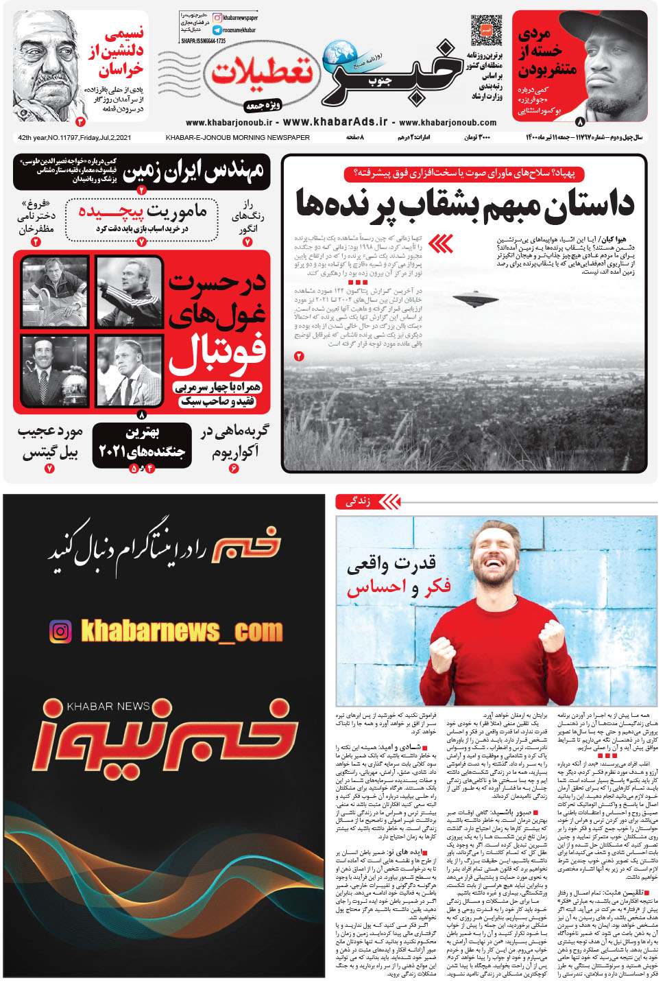 مشاهده صفحه ۱ روزنامه خبرجنوب تاریخ ۱۱  سال ۱۴۰۰