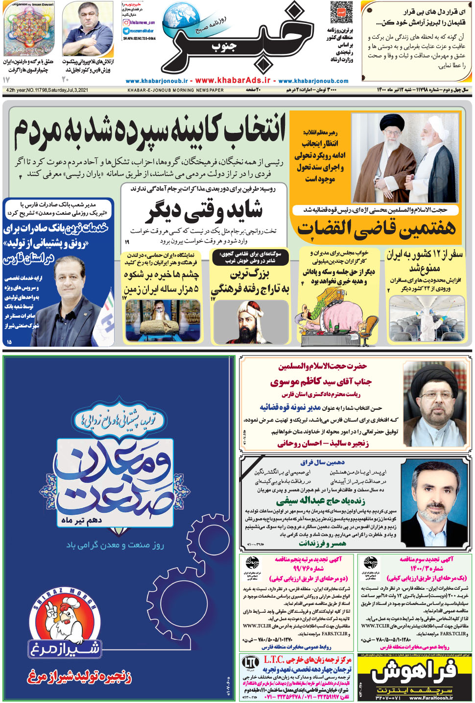 مشاهده صفحه ۱ روزنامه خبرجنوب تاریخ ۱۲  سال ۱۴۰۰