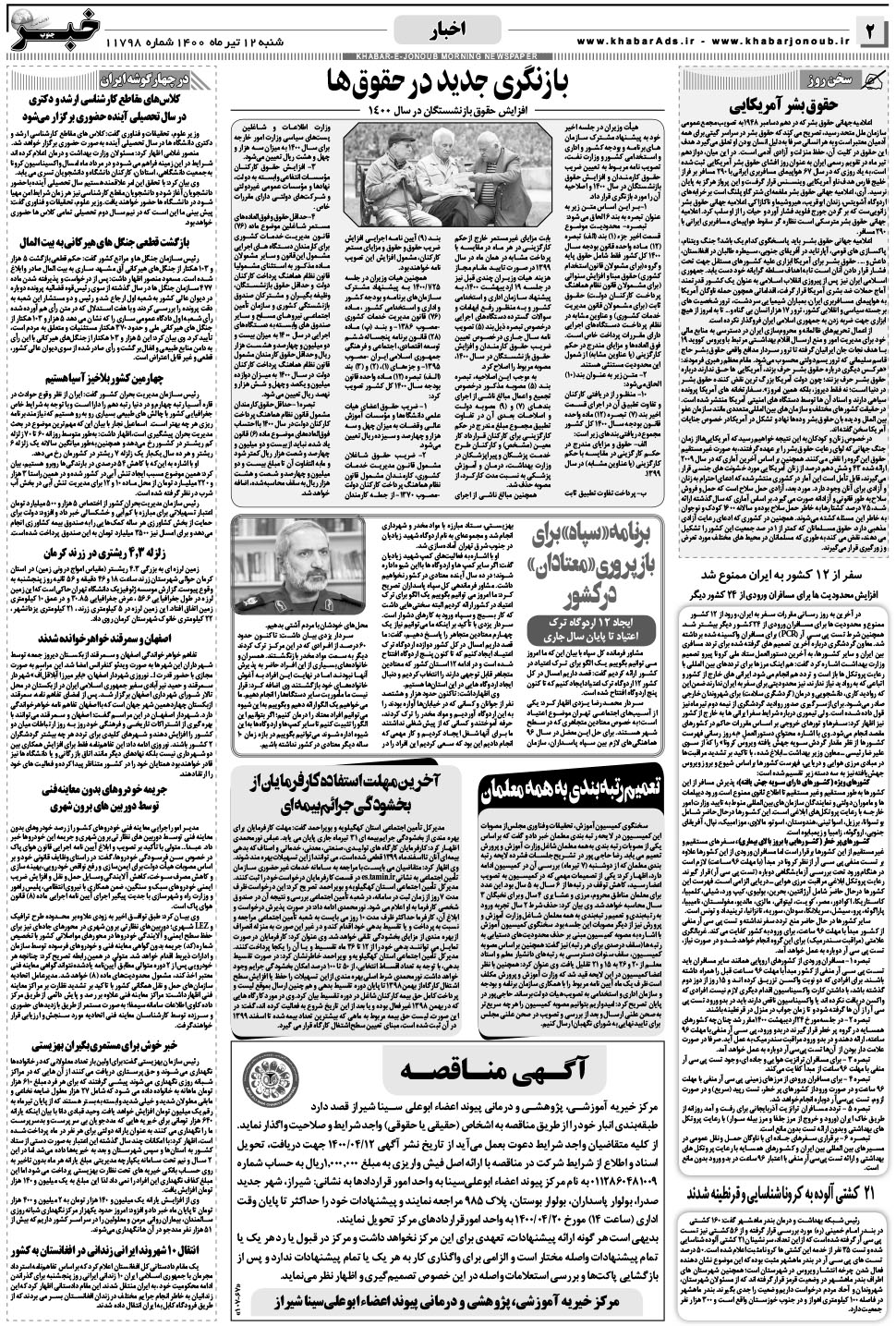 مشاهده صفحه ۲ روزنامه خبرجنوب تاریخ ۱۲  سال ۱۴۰۰