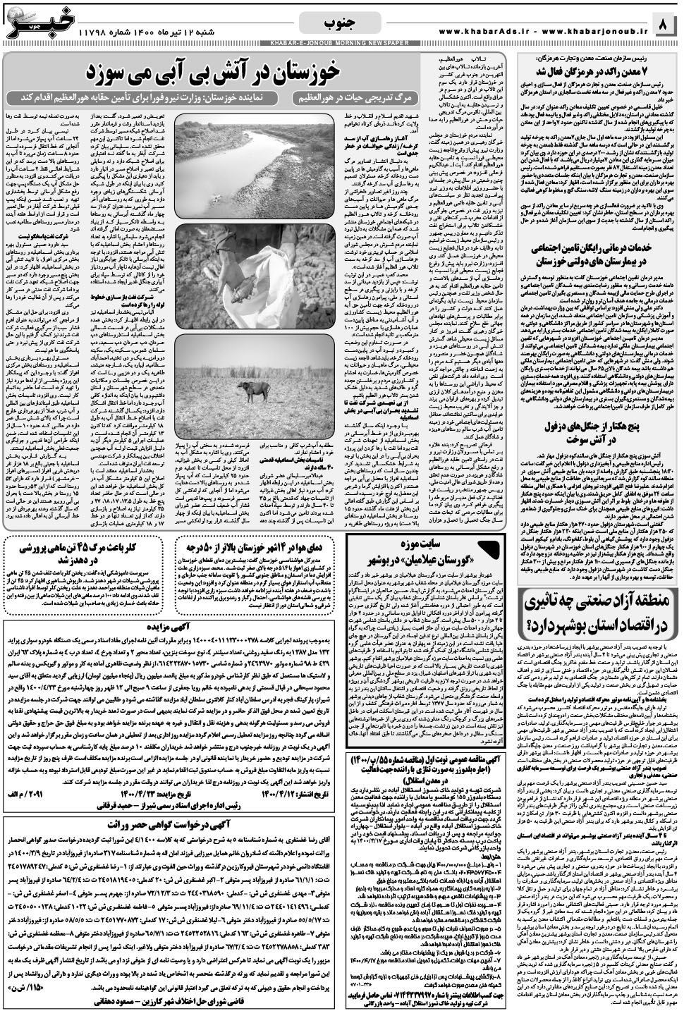 مشاهده صفحه ۸ روزنامه خبرجنوب تاریخ ۱۲  سال ۱۴۰۰