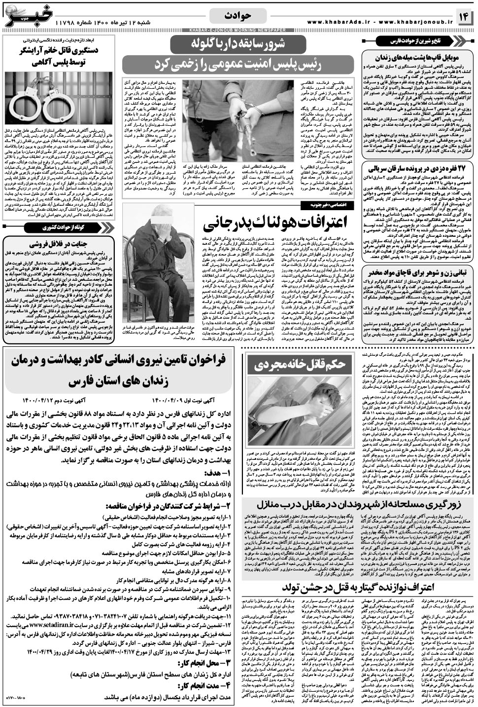 مشاهده صفحه ۱۴ روزنامه خبرجنوب تاریخ ۱۲  سال ۱۴۰۰