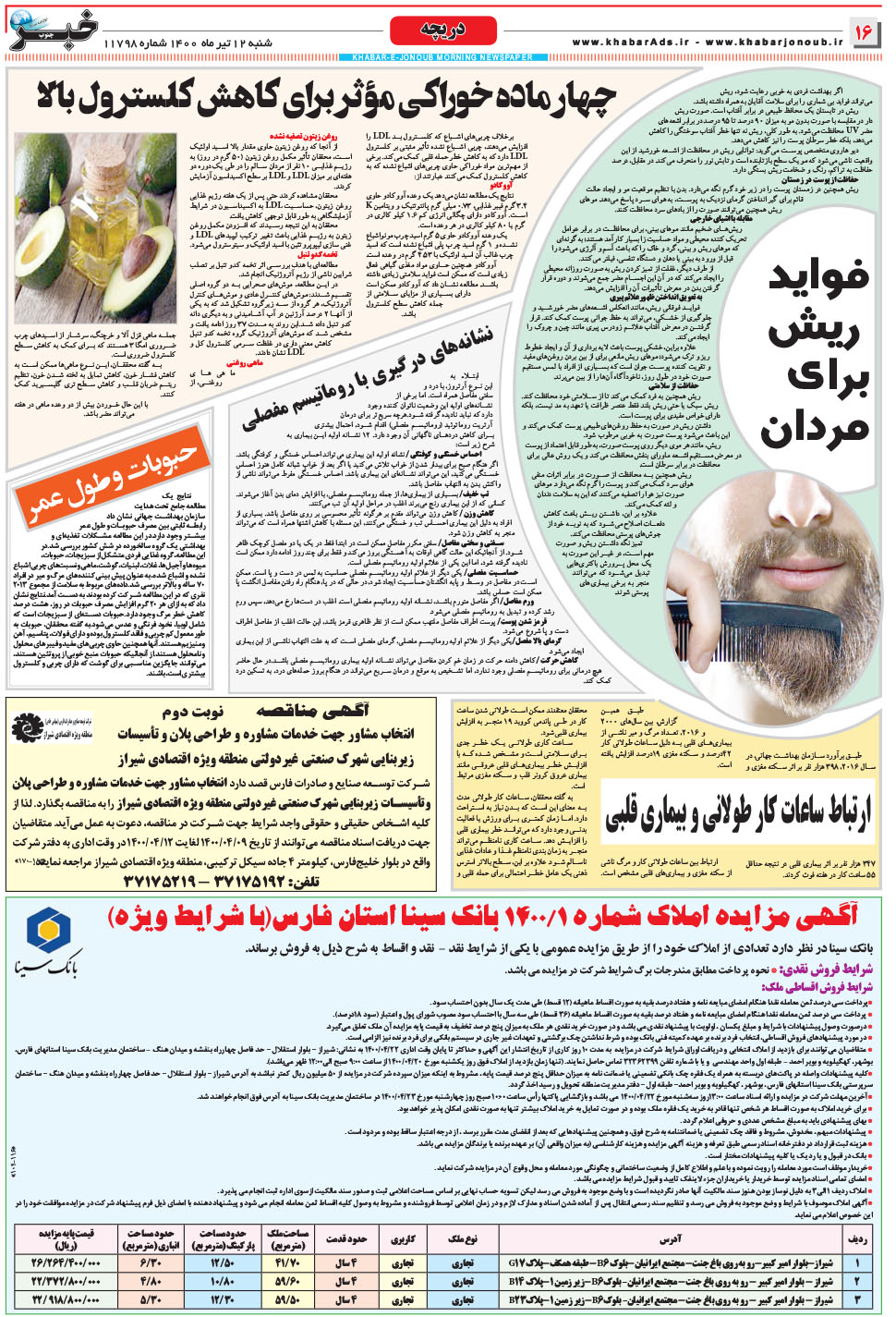 مشاهده صفحه ۱۶ روزنامه خبرجنوب تاریخ ۱۲  سال ۱۴۰۰