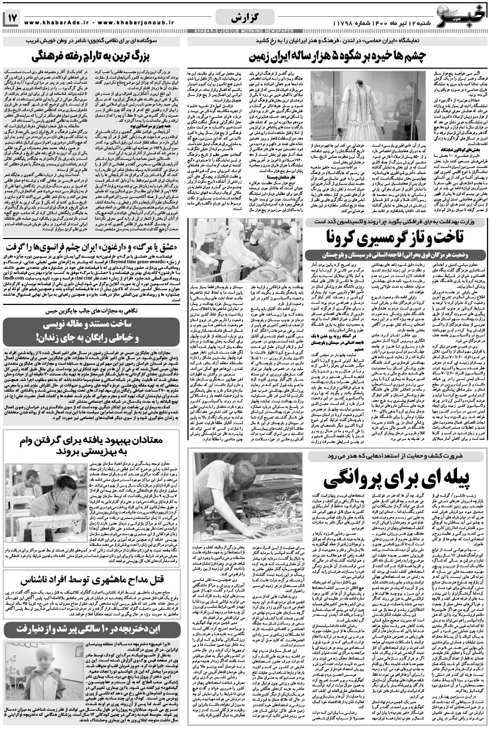 مشاهده صفحه ۱۷ روزنامه خبرجنوب تاریخ ۱۲  سال ۱۴۰۰