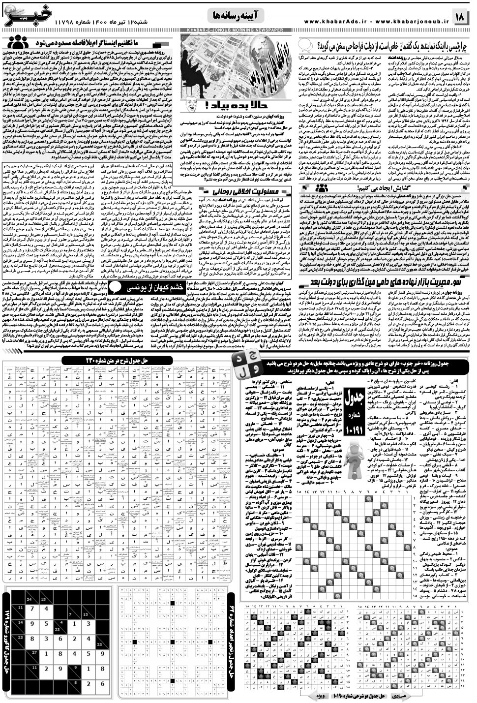 مشاهده صفحه ۱۸ روزنامه خبرجنوب تاریخ ۱۲  سال ۱۴۰۰