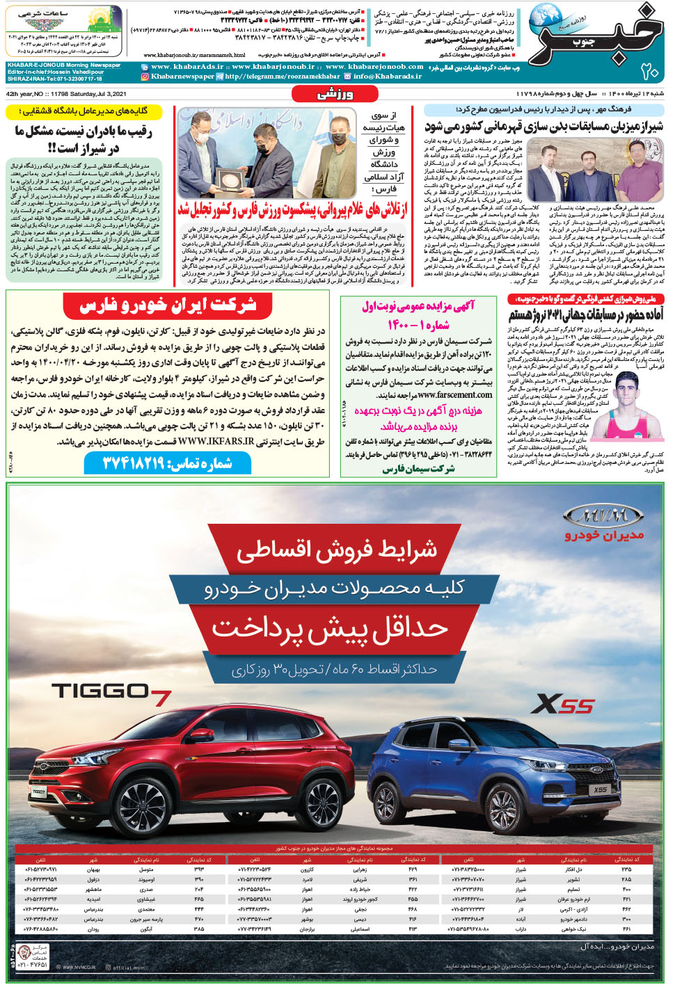 مشاهده صفحه ۲۰ روزنامه خبرجنوب تاریخ ۱۲  سال ۱۴۰۰