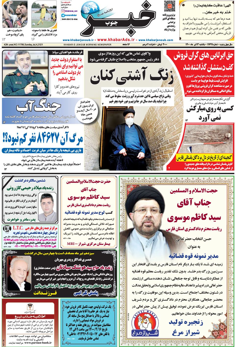 مشاهده صفحه ۱ روزنامه خبرجنوب تاریخ ۱۳  سال ۱۴۰۰