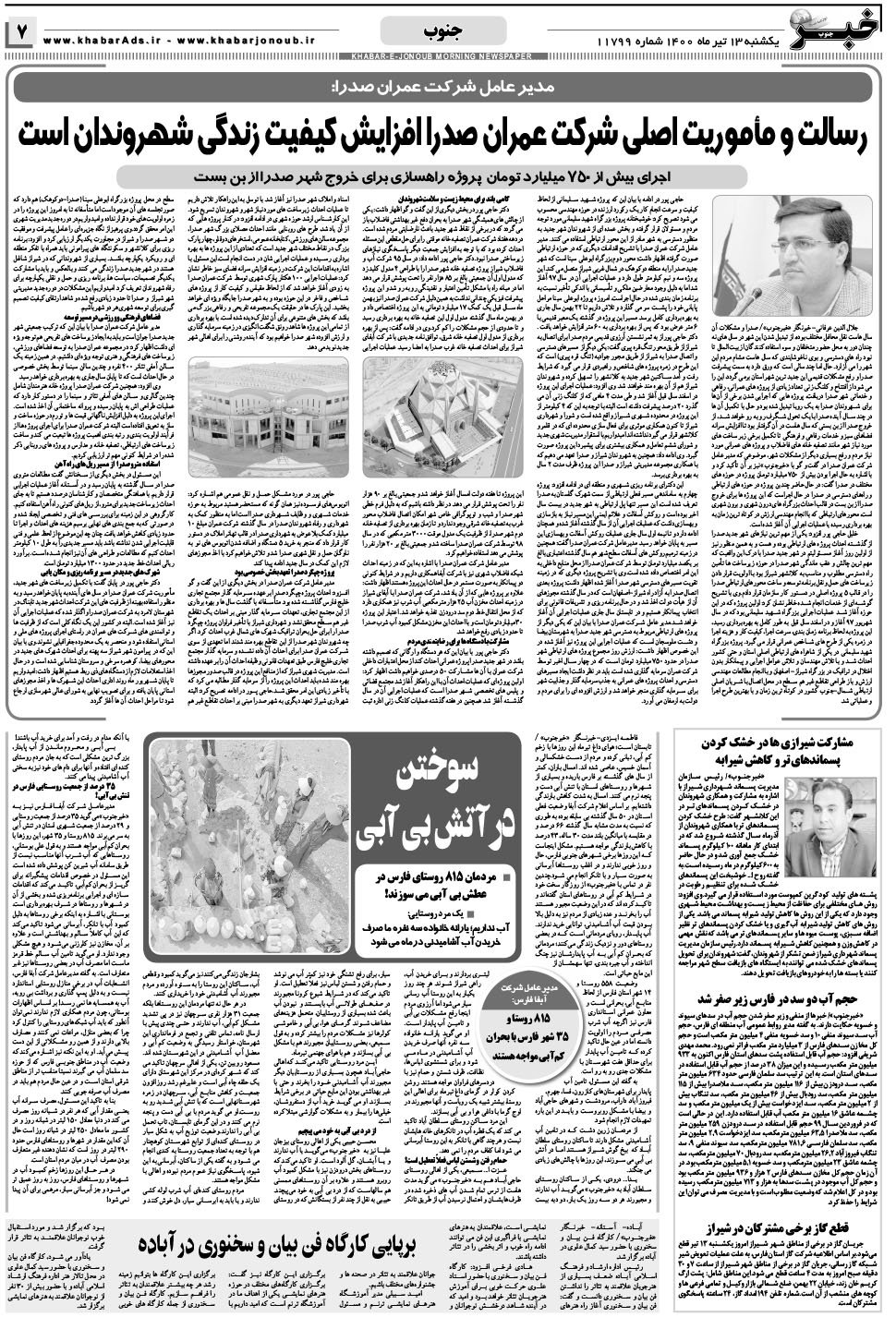 مشاهده صفحه ۷ روزنامه خبرجنوب تاریخ ۱۳  سال ۱۴۰۰
