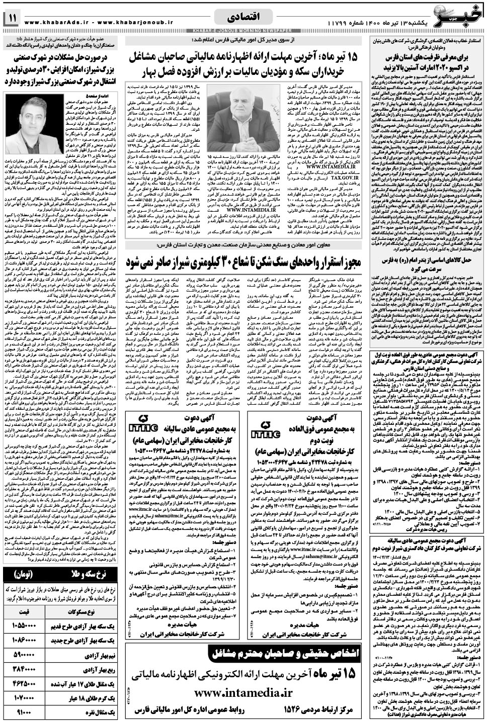 مشاهده صفحه ۱۱ روزنامه خبرجنوب تاریخ ۱۳  سال ۱۴۰۰