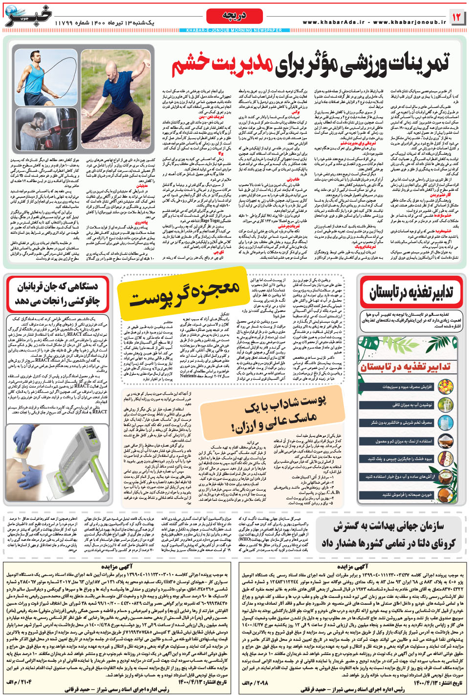 مشاهده صفحه ۱۲ روزنامه خبرجنوب تاریخ ۱۳  سال ۱۴۰۰
