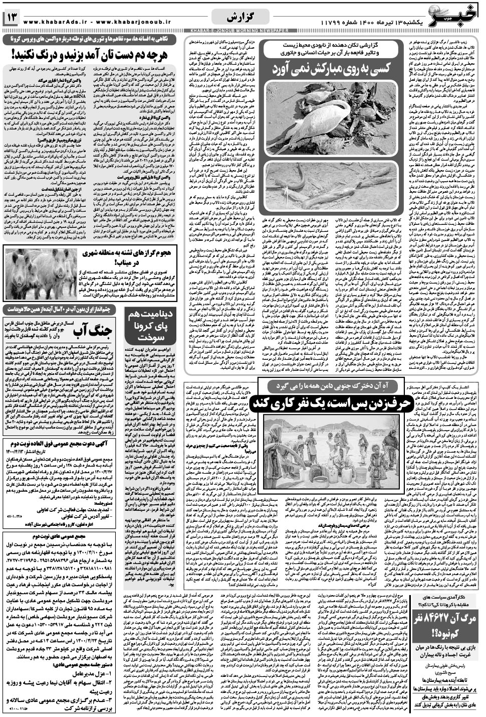مشاهده صفحه ۱۳ روزنامه خبرجنوب تاریخ ۱۳  سال ۱۴۰۰
