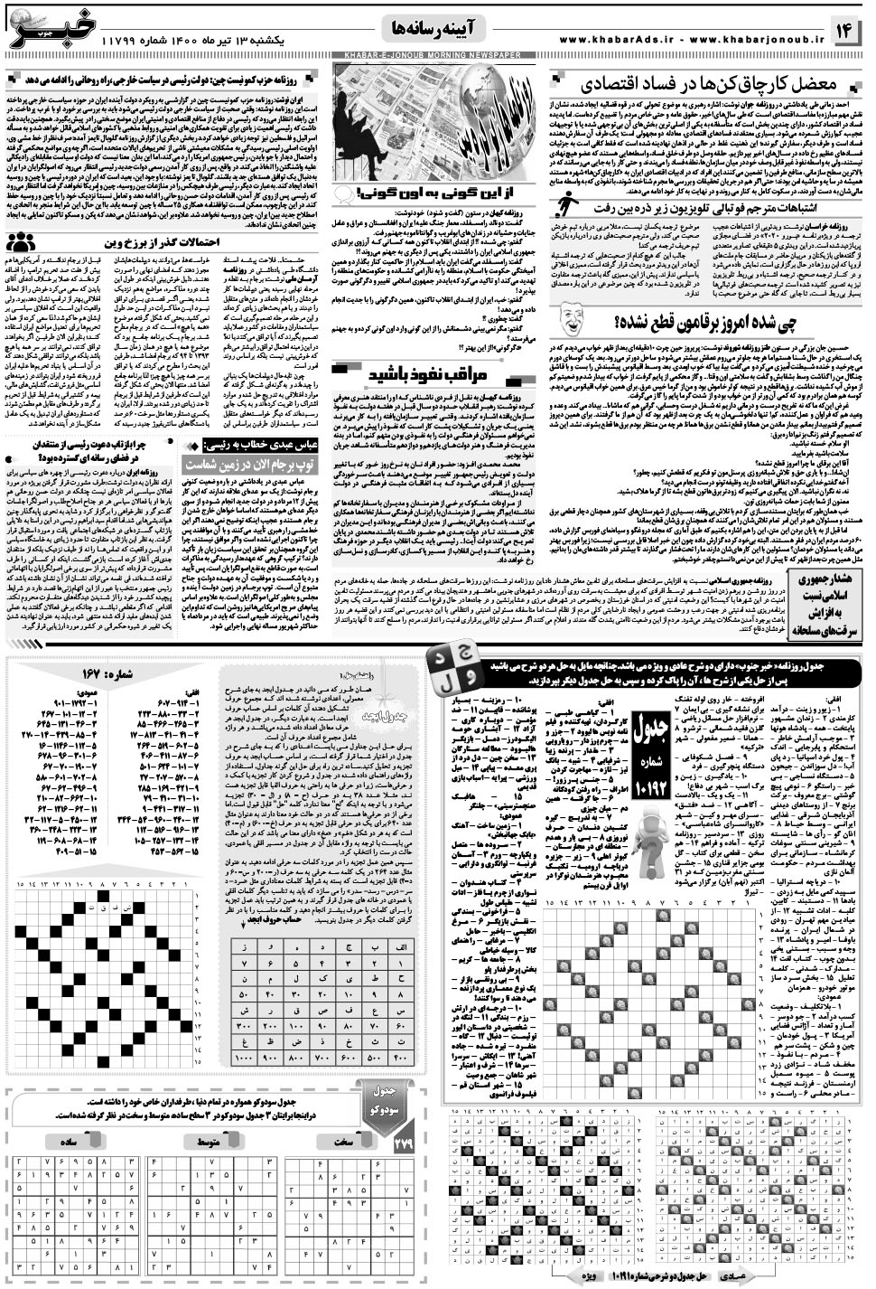 مشاهده صفحه ۱۴ روزنامه خبرجنوب تاریخ ۱۳  سال ۱۴۰۰