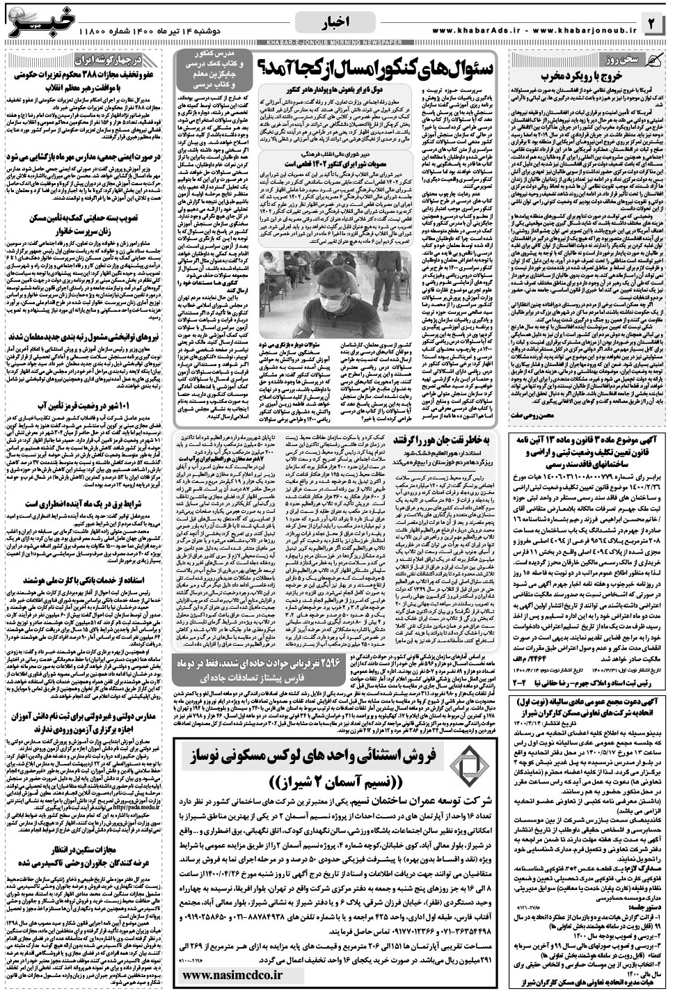 مشاهده صفحه ۲ روزنامه خبرجنوب تاریخ ۱۴  سال ۱۴۰۰