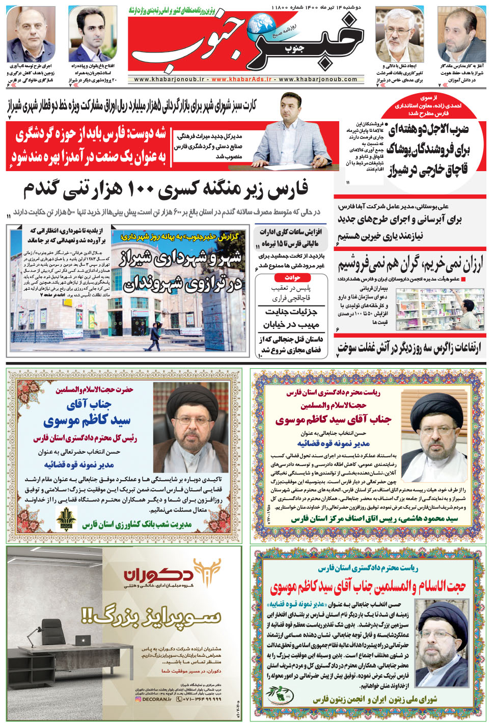 مشاهده صفحه ۵ روزنامه خبرجنوب تاریخ ۱۴  سال ۱۴۰۰