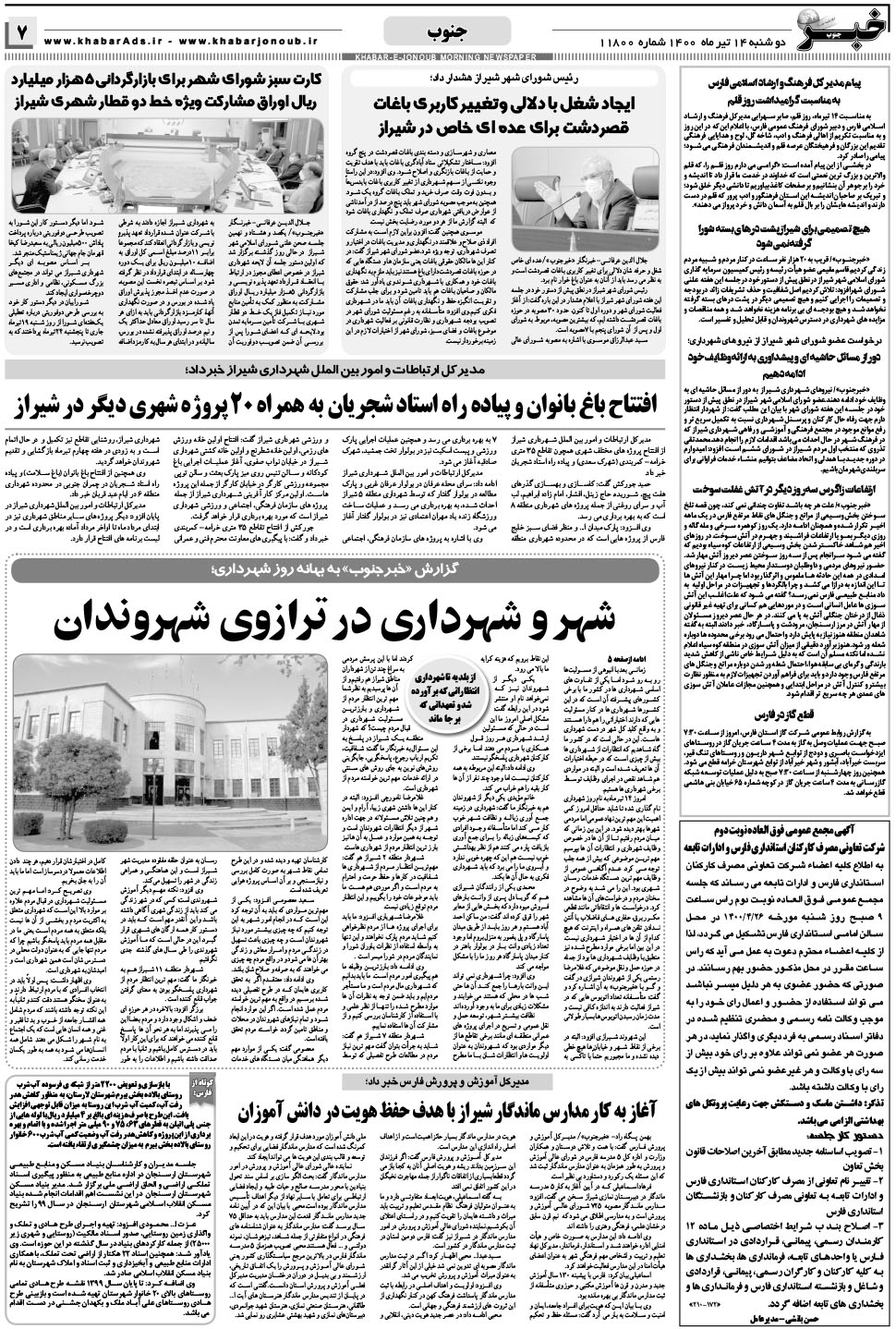 مشاهده صفحه ۷ روزنامه خبرجنوب تاریخ ۱۴  سال ۱۴۰۰