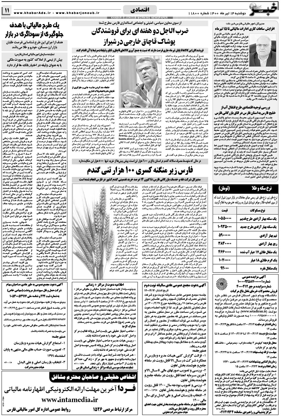 مشاهده صفحه ۱۱ روزنامه خبرجنوب تاریخ ۱۴  سال ۱۴۰۰