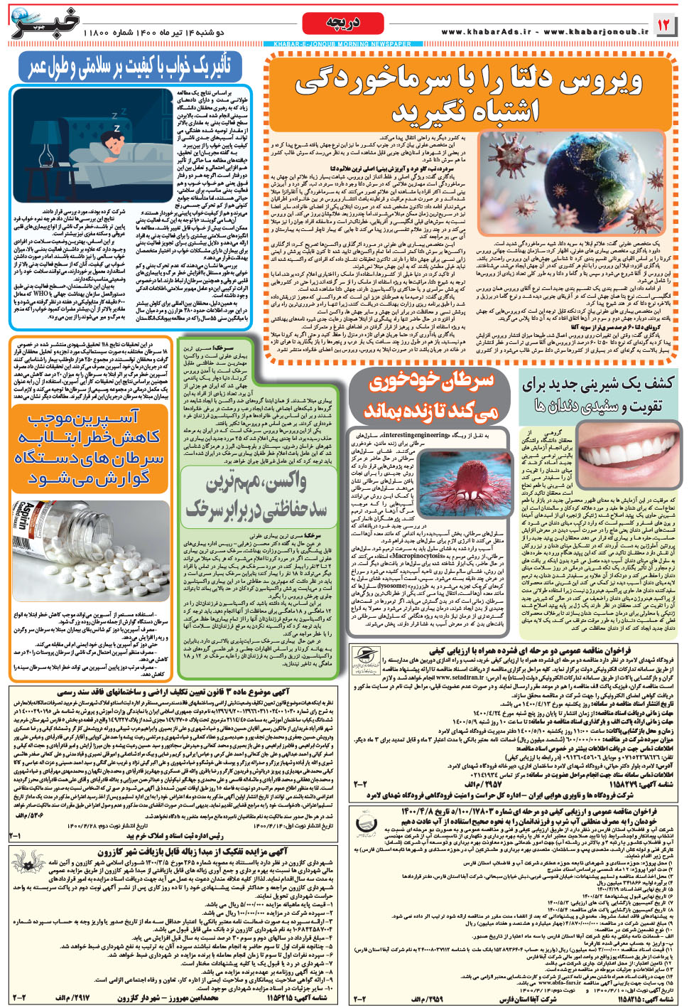 مشاهده صفحه ۱۲ روزنامه خبرجنوب تاریخ ۱۴  سال ۱۴۰۰