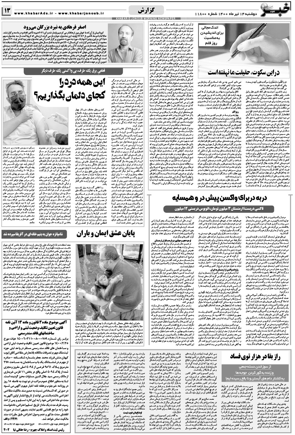 مشاهده صفحه ۱۳ روزنامه خبرجنوب تاریخ ۱۴  سال ۱۴۰۰