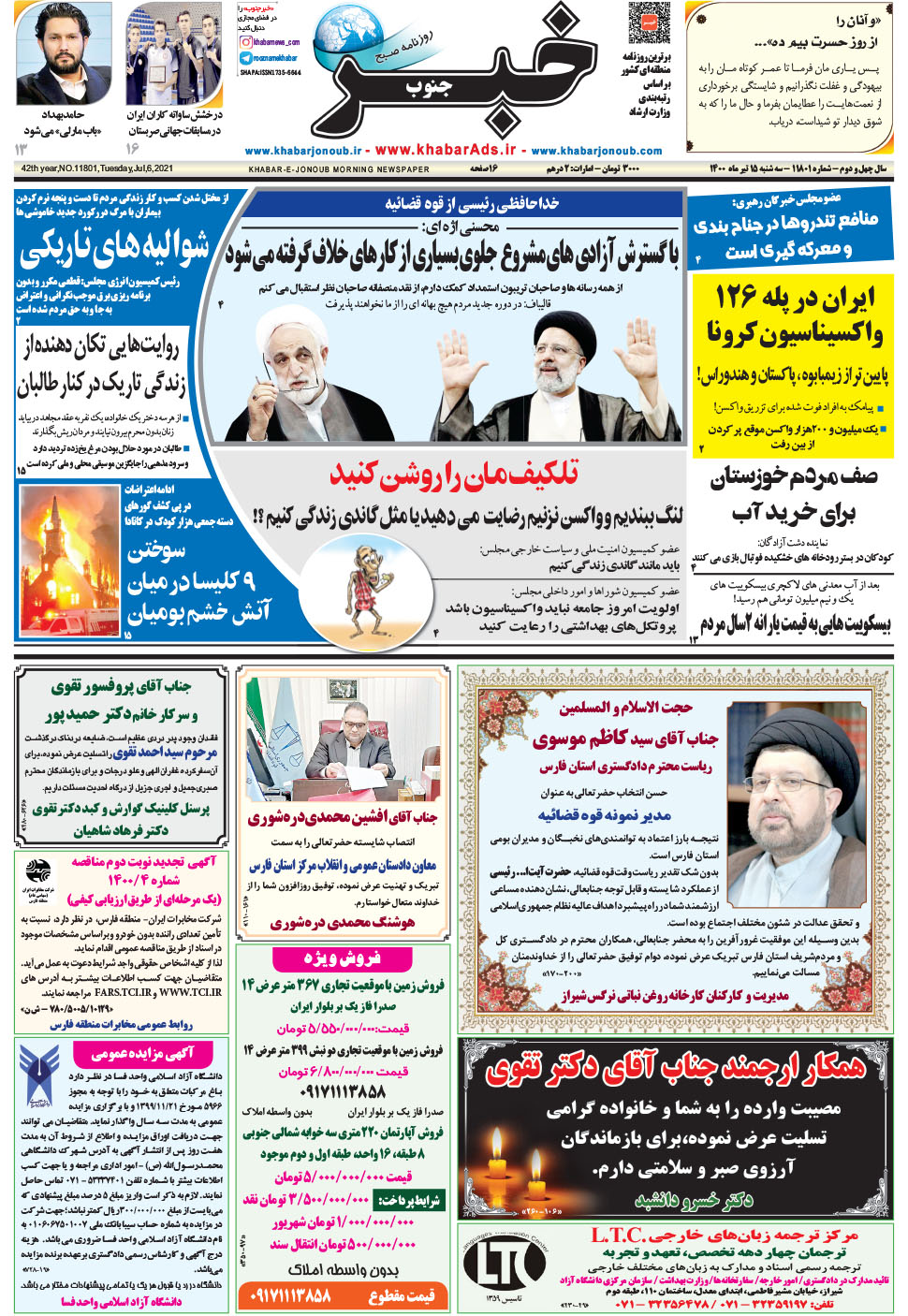 مشاهده صفحه ۱ روزنامه خبرجنوب تاریخ ۱۵  سال ۱۴۰۰