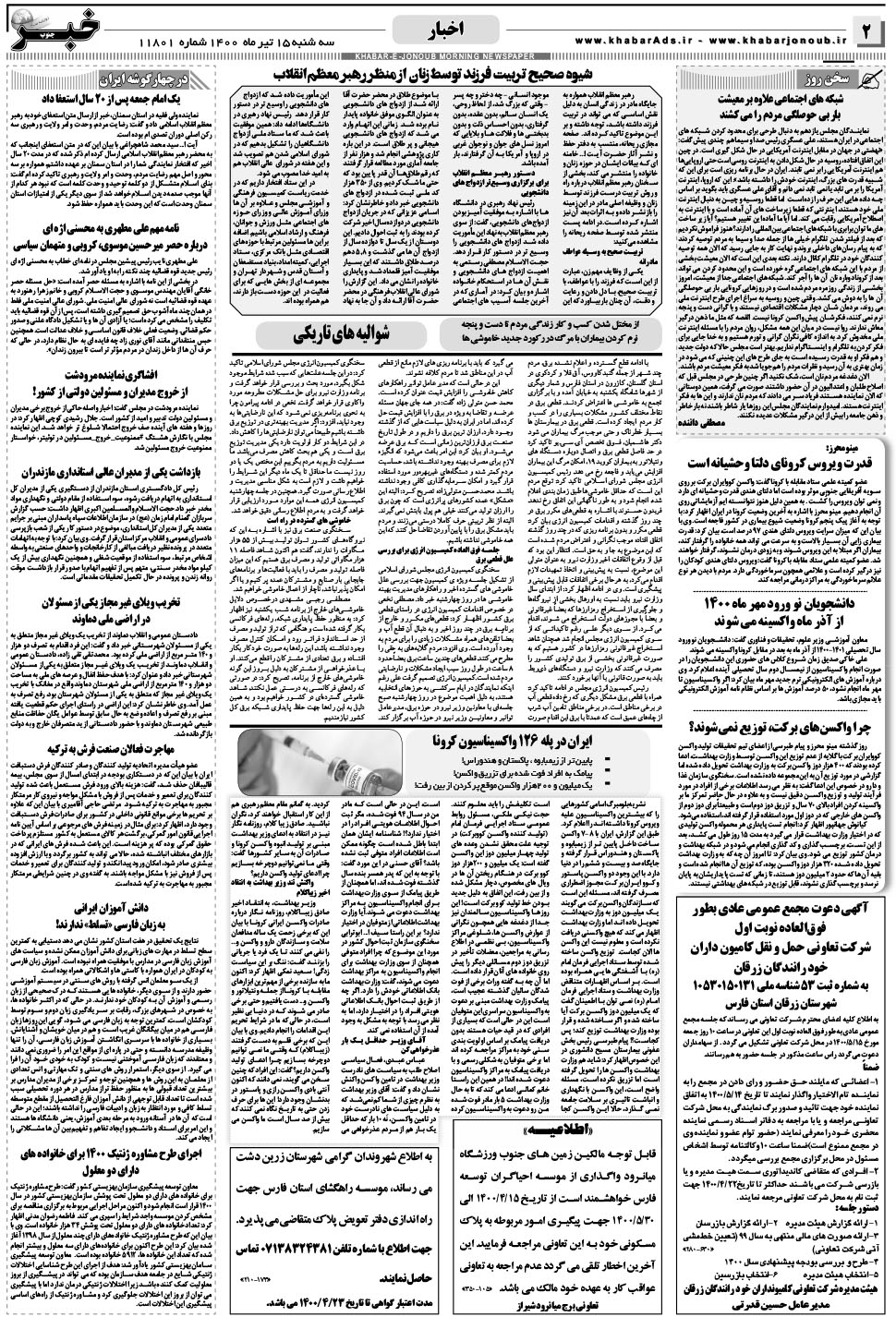 مشاهده صفحه ۲ روزنامه خبرجنوب تاریخ ۱۵  سال ۱۴۰۰