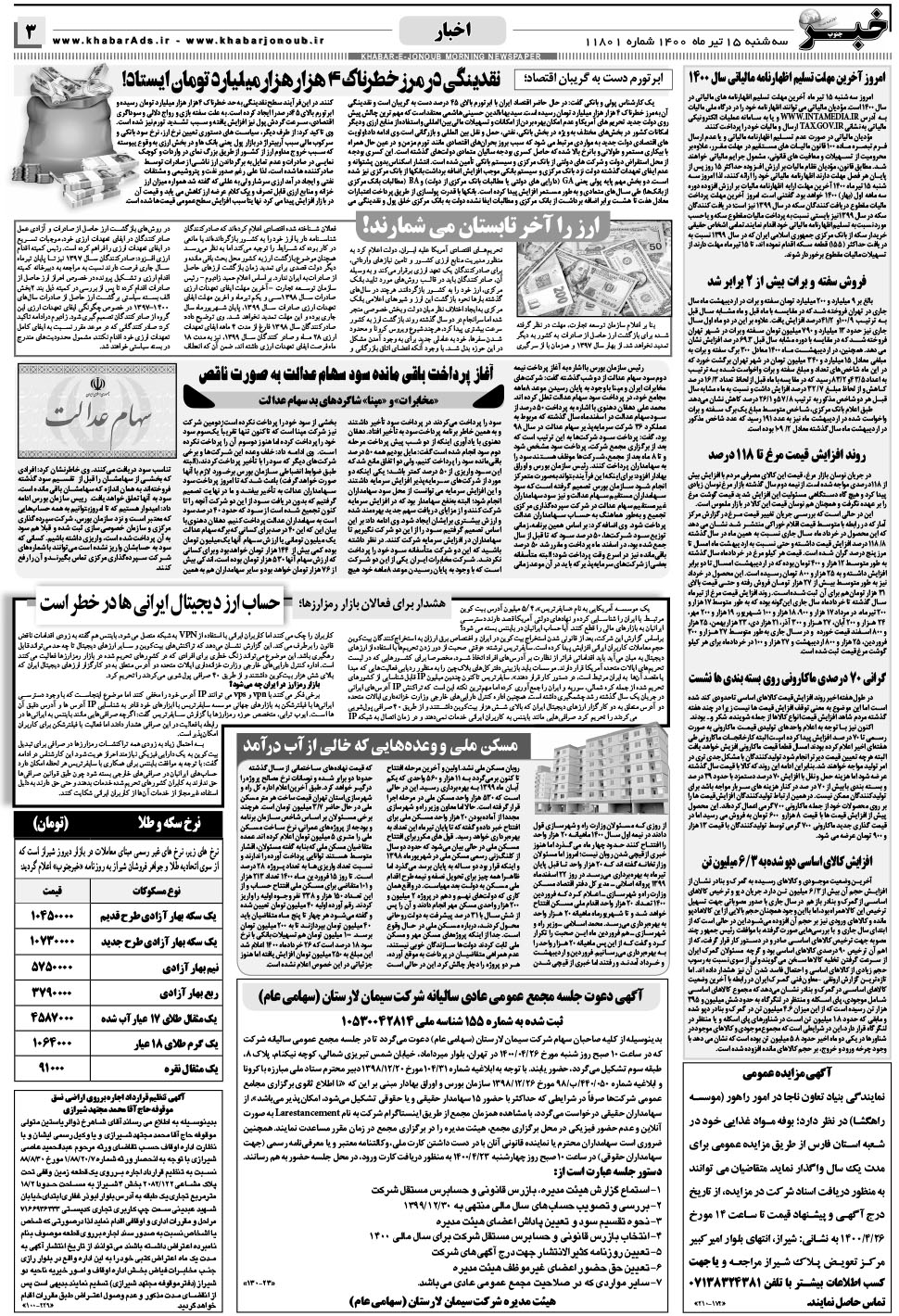مشاهده صفحه ۳ روزنامه خبرجنوب تاریخ ۱۵  سال ۱۴۰۰