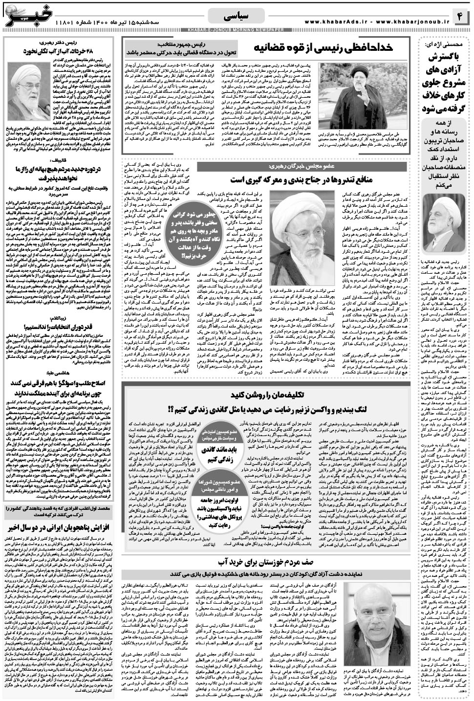 مشاهده صفحه ۴ روزنامه خبرجنوب تاریخ ۱۵  سال ۱۴۰۰