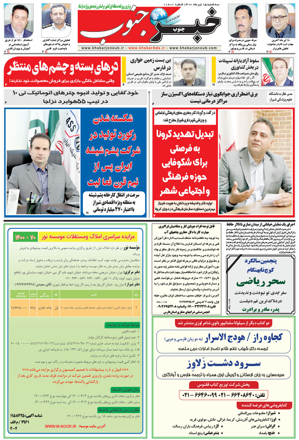 مشاهده صفحه ۵ روزنامه خبرجنوب تاریخ ۱۵  سال ۱۴۰۰