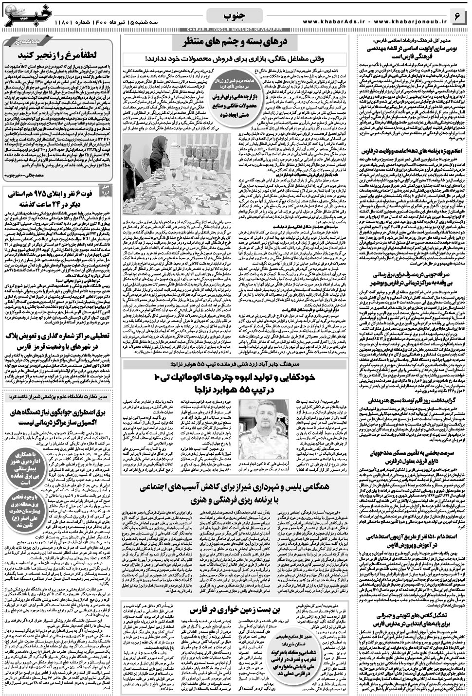 مشاهده صفحه ۶ روزنامه خبرجنوب تاریخ ۱۵  سال ۱۴۰۰