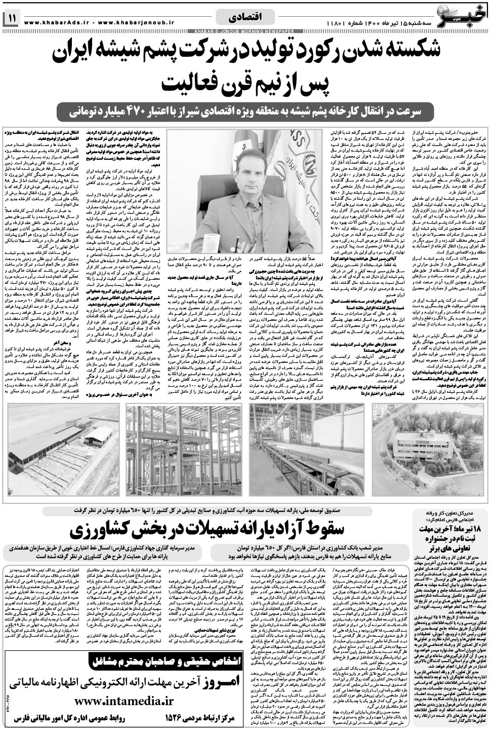 مشاهده صفحه ۱۱ روزنامه خبرجنوب تاریخ ۱۵  سال ۱۴۰۰