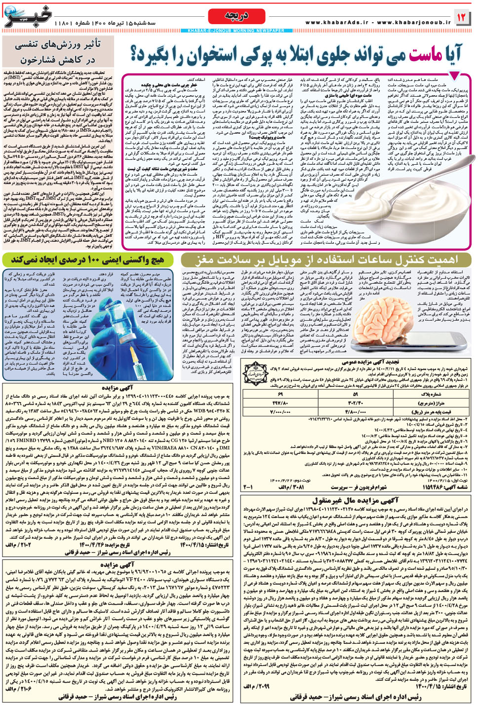 مشاهده صفحه ۱۲ روزنامه خبرجنوب تاریخ ۱۵  سال ۱۴۰۰