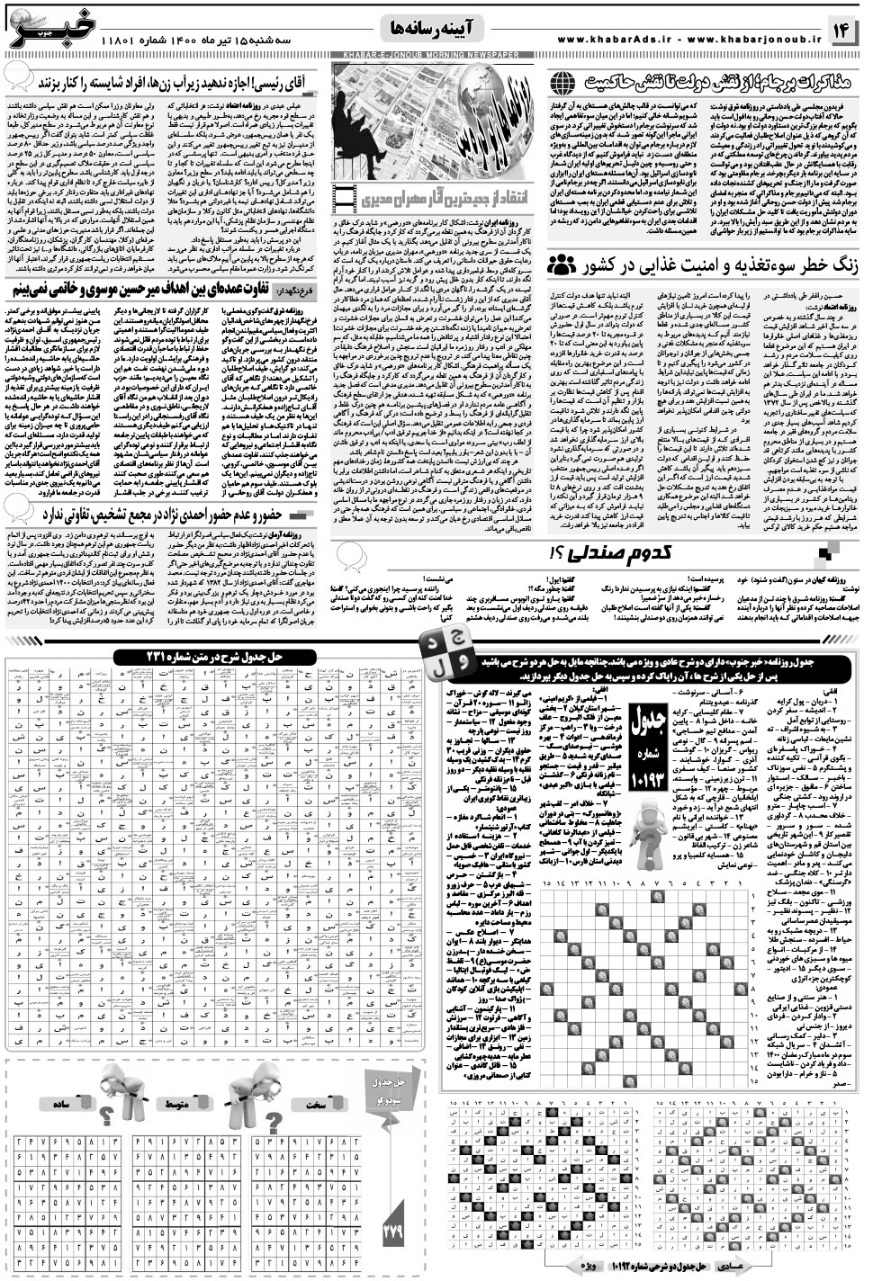 مشاهده صفحه ۱۴ روزنامه خبرجنوب تاریخ ۱۵  سال ۱۴۰۰