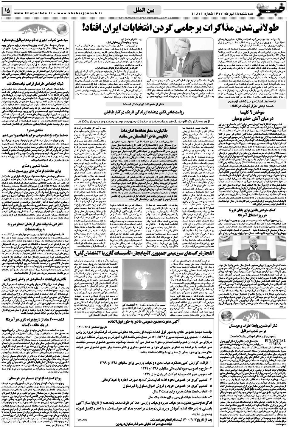 مشاهده صفحه ۱۵ روزنامه خبرجنوب تاریخ ۱۵  سال ۱۴۰۰