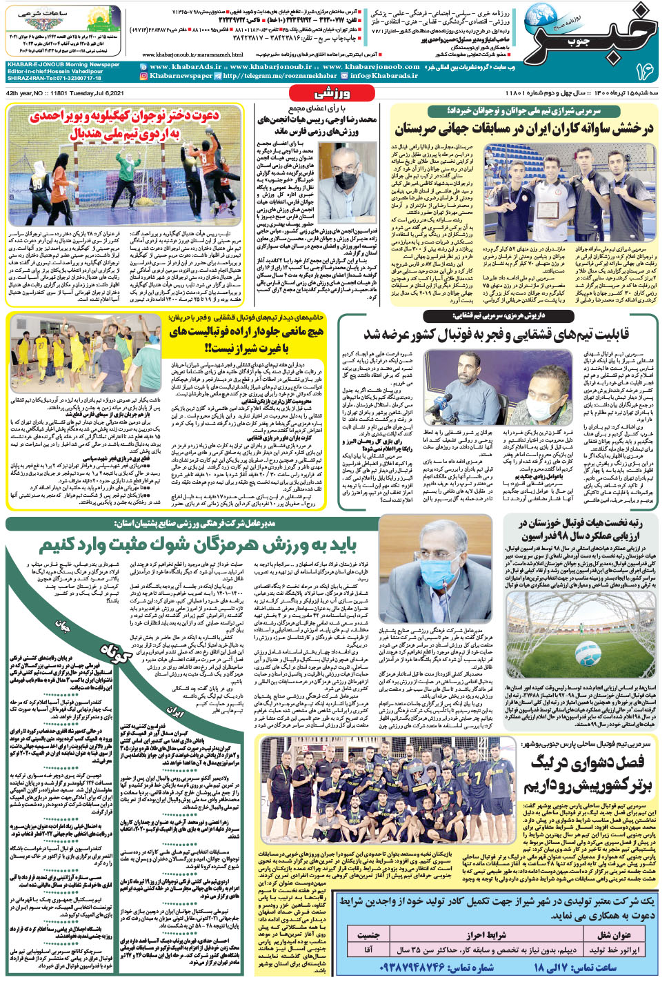 مشاهده صفحه ۱۶ روزنامه خبرجنوب تاریخ ۱۵  سال ۱۴۰۰