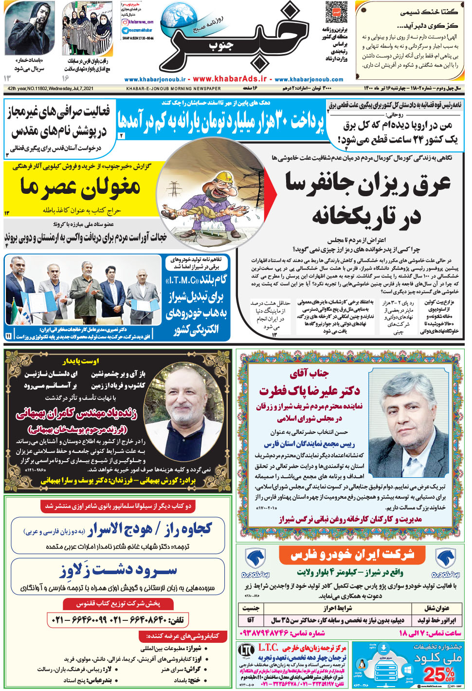 مشاهده صفحه ۱ روزنامه خبرجنوب تاریخ ۱۶  سال ۱۴۰۰